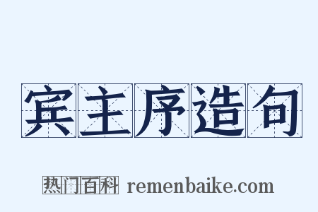 宾主序造句是什么意思的图片